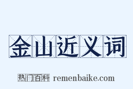 金山近义词是什么意思的图片